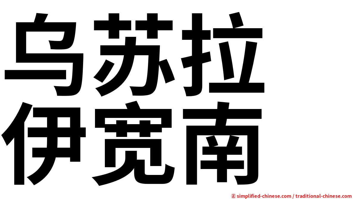 乌苏拉　伊宽南